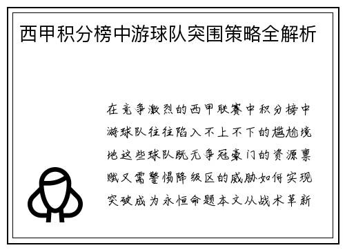 西甲积分榜中游球队突围策略全解析