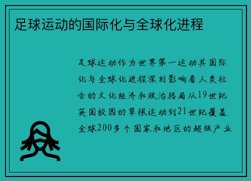 足球运动的国际化与全球化进程