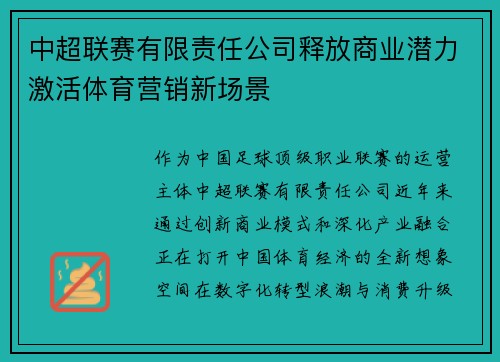 中超联赛有限责任公司释放商业潜力激活体育营销新场景