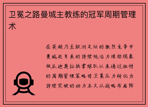 卫冕之路曼城主教练的冠军周期管理术