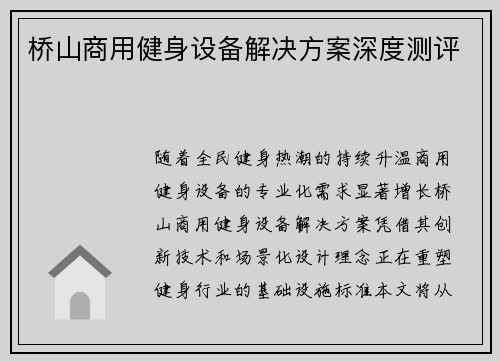 桥山商用健身设备解决方案深度测评