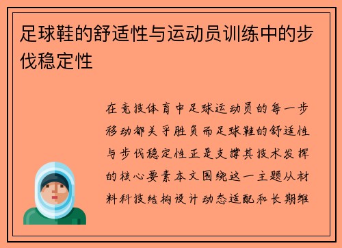 足球鞋的舒适性与运动员训练中的步伐稳定性