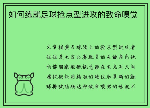 如何练就足球抢点型进攻的致命嗅觉