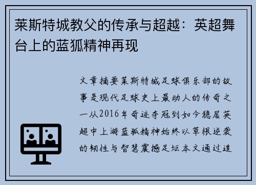 莱斯特城教父的传承与超越：英超舞台上的蓝狐精神再现