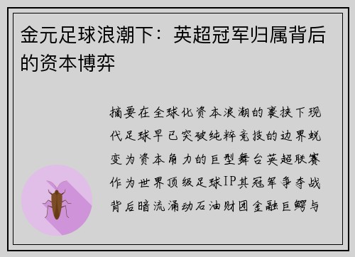 金元足球浪潮下：英超冠军归属背后的资本博弈