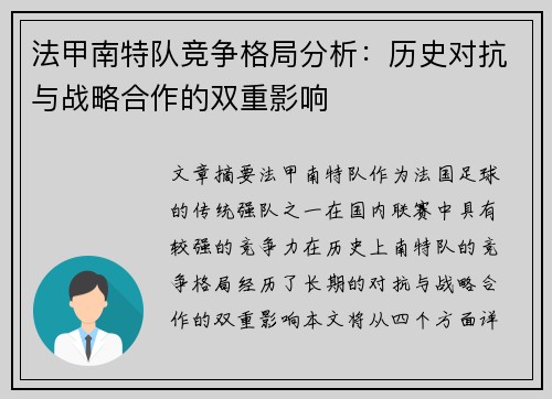 法甲南特队竞争格局分析：历史对抗与战略合作的双重影响