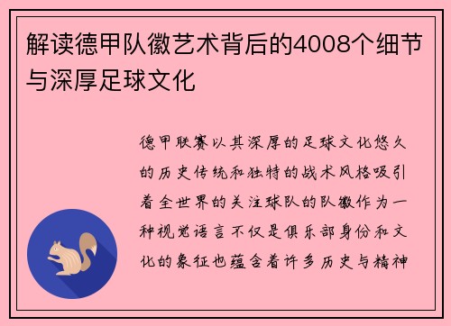 解读德甲队徽艺术背后的4008个细节与深厚足球文化