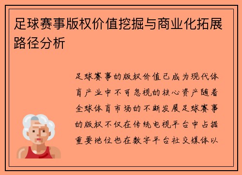 足球赛事版权价值挖掘与商业化拓展路径分析