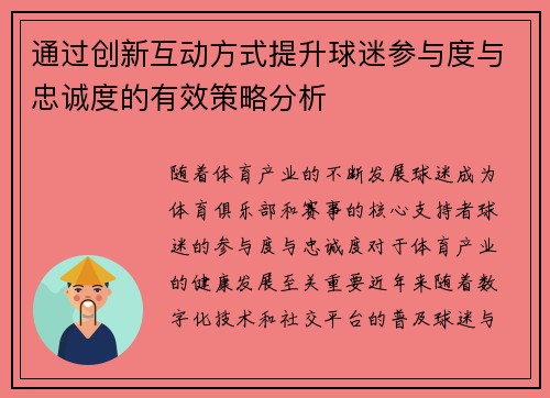 通过创新互动方式提升球迷参与度与忠诚度的有效策略分析