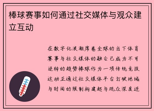 棒球赛事如何通过社交媒体与观众建立互动