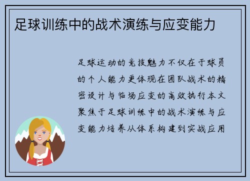 足球训练中的战术演练与应变能力