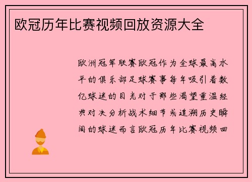 欧冠历年比赛视频回放资源大全
