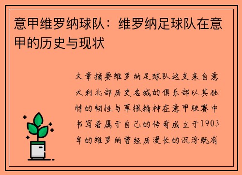 意甲维罗纳球队：维罗纳足球队在意甲的历史与现状