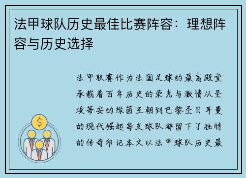 法甲球队历史最佳比赛阵容：理想阵容与历史选择