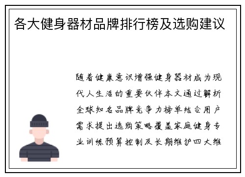 各大健身器材品牌排行榜及选购建议