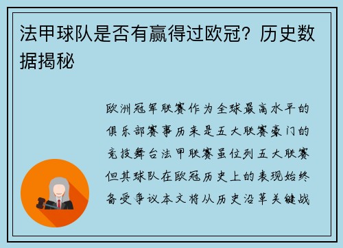 法甲球队是否有赢得过欧冠？历史数据揭秘