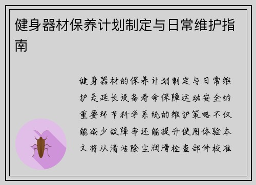 健身器材保养计划制定与日常维护指南