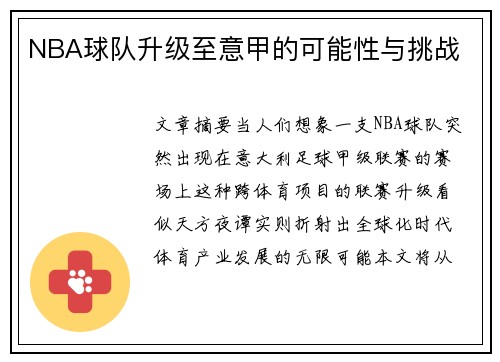 NBA球队升级至意甲的可能性与挑战