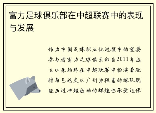 富力足球俱乐部在中超联赛中的表现与发展