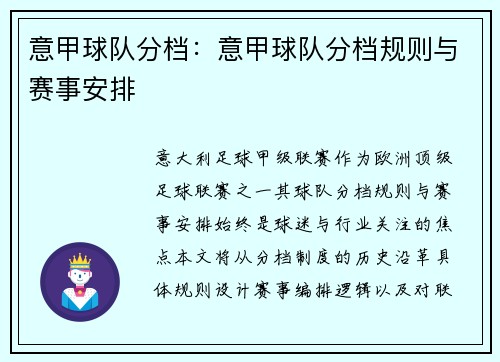 意甲球队分档：意甲球队分档规则与赛事安排