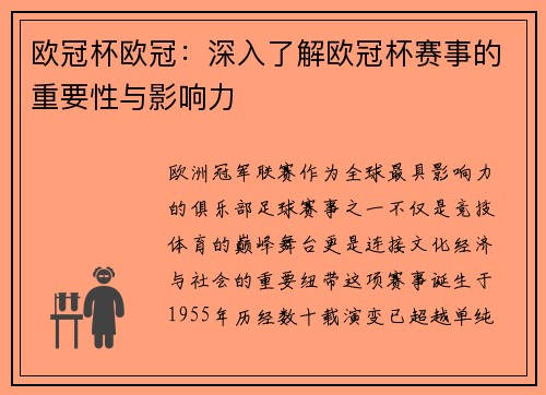 欧冠杯欧冠：深入了解欧冠杯赛事的重要性与影响力