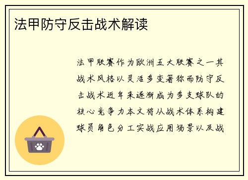 法甲防守反击战术解读
