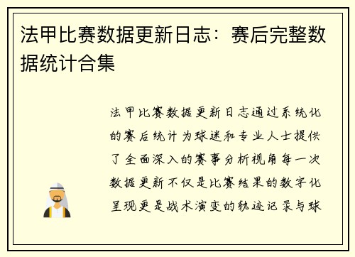 法甲比赛数据更新日志：赛后完整数据统计合集