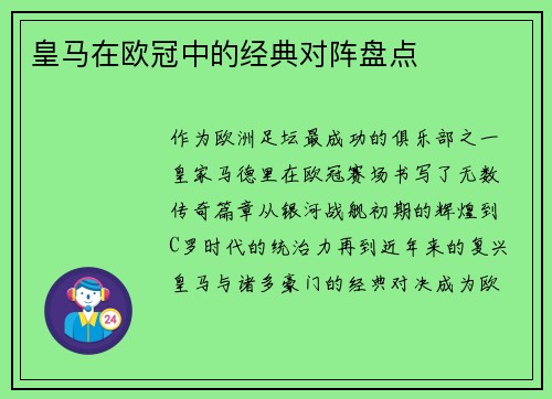皇马在欧冠中的经典对阵盘点