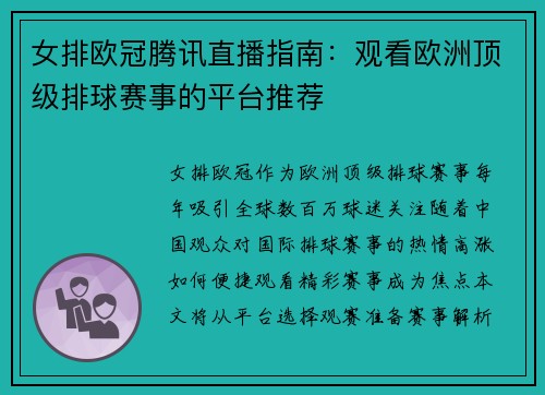 女排欧冠腾讯直播指南：观看欧洲顶级排球赛事的平台推荐