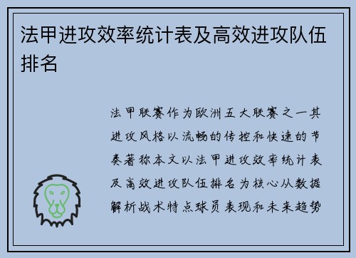 法甲进攻效率统计表及高效进攻队伍排名