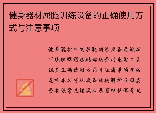 健身器材屈腿训练设备的正确使用方式与注意事项