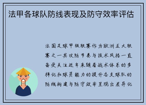 法甲各球队防线表现及防守效率评估