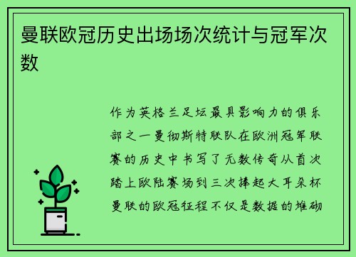 曼联欧冠历史出场场次统计与冠军次数