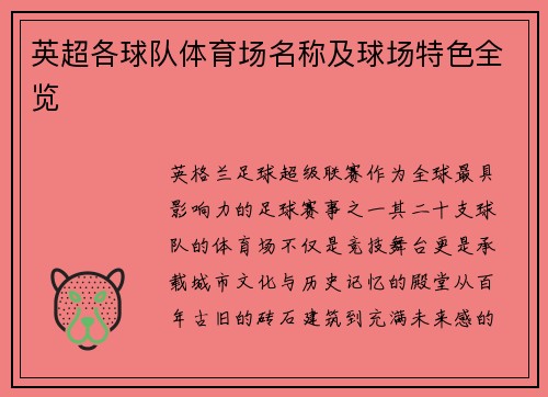 英超各球队体育场名称及球场特色全览