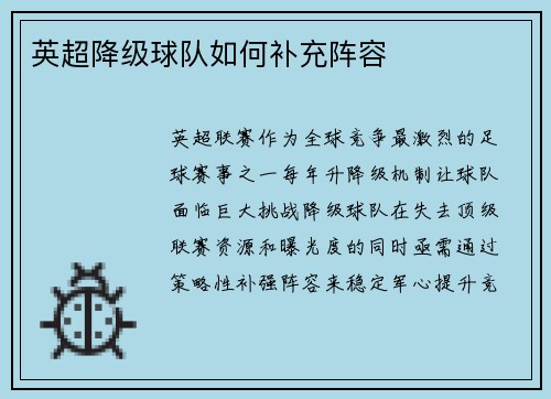 英超降级球队如何补充阵容