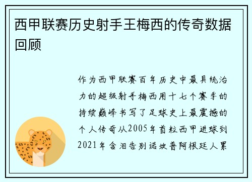 西甲联赛历史射手王梅西的传奇数据回顾