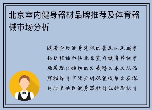 北京室内健身器材品牌推荐及体育器械市场分析