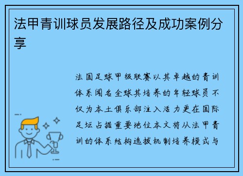 法甲青训球员发展路径及成功案例分享