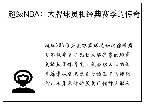 超级NBA：大牌球员和经典赛季的传奇