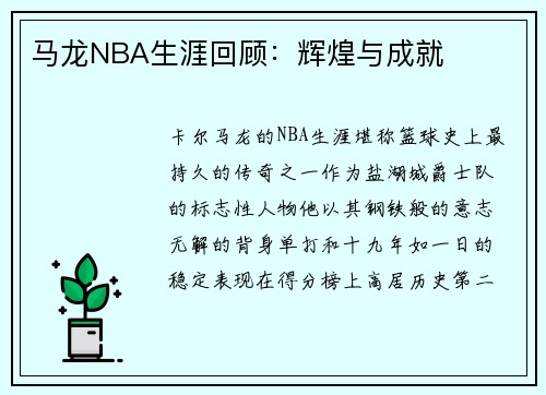 马龙NBA生涯回顾：辉煌与成就