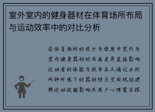室外室内的健身器材在体育场所布局与运动效率中的对比分析