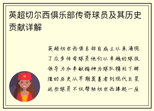 英超切尔西俱乐部传奇球员及其历史贡献详解
