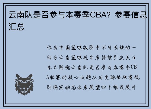 云南队是否参与本赛季CBA？参赛信息汇总