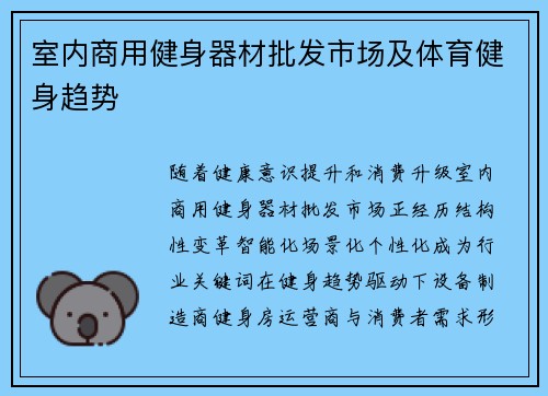 室内商用健身器材批发市场及体育健身趋势