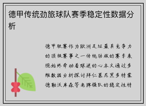 德甲传统劲旅球队赛季稳定性数据分析