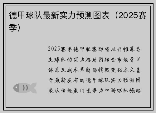 德甲球队最新实力预测图表（2025赛季）