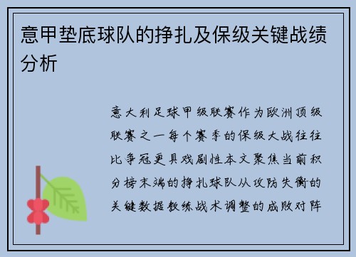 意甲垫底球队的挣扎及保级关键战绩分析