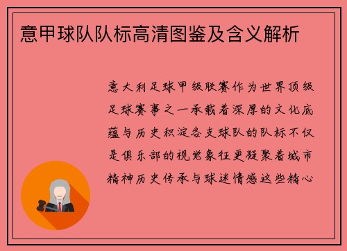 意甲球队队标高清图鉴及含义解析