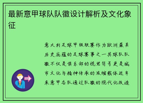 最新意甲球队队徽设计解析及文化象征