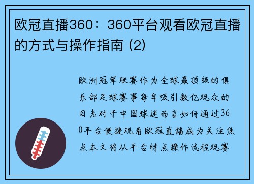 欧冠直播360：360平台观看欧冠直播的方式与操作指南 (2)